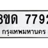 รับจัดหาทะเบียน 7792 หมวดใหม่ 8ขด 7792 ทะเบียนมงคล ผลรวมดี 36 – NU0814 -8ขด