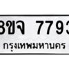รับจัดหาทะเบียน 7793 หมวดใหม่ 8ขจ 7793 ทะเบียนมงคล ผลรวมดี 42 -WA0823 -8ขจ