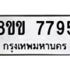 รับจัดหาทะเบียน 7795  หมวดใหม่ 8ขข 7795  ทะเบียนมงคล ผลรวมดี 40 - T6908 - 8ขข