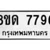 รับจัดหาทะเบียน 7796 หมวดใหม่ 8ขด 7796 ทะเบียนมงคล ผลรวมดี 40 – NU0814 -8ขด