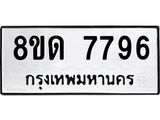 รับจัดหาทะเบียน 7796 หมวดใหม่ 8ขด 7796 ทะเบียนมงคล ผลรวมดี 40 – NU0814 -8ขด