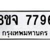 รับจัดหาทะเบียน 7796 หมวดใหม่ 8ขจ 7796 ทะเบียนมงคล ผลรวมดี 45 -WA0823 -8ขจ