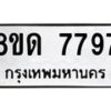 รับจัดหาทะเบียน 7797 หมวดใหม่ 8ขด 7797 ทะเบียนมงคล ผลรวมดี 41 – NU0814 -8ขด
