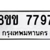 รับจัดหาทะเบียน 7797  หมวดใหม่ 8ขข 7797  ทะเบียนมงคล ผลรวมดี 42 - T6908 - 8ขข