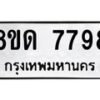 รับจัดหาทะเบียน 7798 หมวดใหม่ 8ขด 7798 ทะเบียนมงคล ผลรวมดี 42 – NU0814 -8ขด