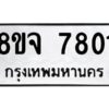 รับจัดหาทะเบียน 7801 หมวดใหม่ 8ขจ 7801 ทะเบียนมงคล ผลรวมดี 32 -WA0823 -8ขจ