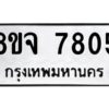 รับจัดหาทะเบียน 7805 หมวดใหม่ 8ขจ 7805 ทะเบียนมงคล ผลรวมดี 36 -WA0823 -8ขจ