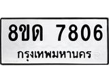 รับจัดหาทะเบียน 7806 หมวดใหม่ 8ขด 7806 ทะเบียนมงคล ผลรวมดี 32 – NU0814 -8ขด