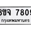 รับจัดหาทะเบียน 7809 หมวดใหม่ 8ขจ 7809 ทะเบียนมงคล ผลรวมดี 40 -WA0823 -8ขจ