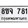 รับจัดหาทะเบียน 781 หมวดใหม่ 8ขจ 781 ทะเบียนมงคล ผลรวมดี 32 – PW0822 -8ขจ