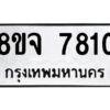 รับจัดหาทะเบียน 7810 หมวดใหม่ 8ขจ 7810 ทะเบียนมงคล ผลรวมดี 32 -WA0823 -8ขจ