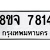 รับจัดหาทะเบียน 7814 หมวดใหม่ 8ขจ 7814 ทะเบียนมงคล ผลรวมดี 36 -WA0823 -8ขจ
