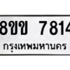 รับจัดหาทะเบียน 7814  หมวดใหม่ 8ขข 7814  ทะเบียนมงคล ผลรวมดี 32 - T6908 - 8ขข