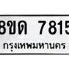 รับจัดหาทะเบียน 7815 หมวดใหม่ 8ขด 7815 ทะเบียนมงคล ผลรวมดี 32 – NU0814 -8ขด