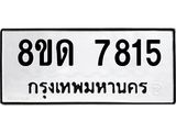 รับจัดหาทะเบียน 7815 หมวดใหม่ 8ขด 7815 ทะเบียนมงคล ผลรวมดี 32 – NU0814 -8ขด