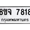 รับจัดหาทะเบียน 7818 หมวดใหม่ 8ขจ 7818 ทะเบียนมงคล ผลรวมดี 40 -WA0823 -8ขจ