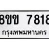 รับจัดหาทะเบียน 7818  หมวดใหม่ 8ขข 7818  ทะเบียนมงคล ผลรวมดี 36 - T6908 - 8ขข