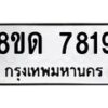 รับจัดหาทะเบียน 7819 หมวดใหม่ 8ขด 7819 ทะเบียนมงคล ผลรวมดี 36 – NU0814 -8ขด