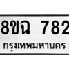 รับจัดหาทะเบียนรถ 782 หมวดใหม่ 8ขฉ 782 ผลรวมดี 32  - N6905 – 8ขฉ