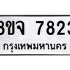 รับจัดหาทะเบียน 7823 หมวดใหม่ 8ขจ 7823 ทะเบียนมงคล ผลรวมดี 36 -WA0823 -8ขจ