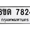 รับจัดหาทะเบียน 7824 หมวดใหม่ 8ขด 7824 ทะเบียนมงคล ผลรวมดี 32 – NU0814 -8ขด