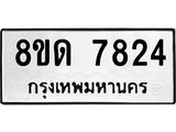 รับจัดหาทะเบียน 7824 หมวดใหม่ 8ขด 7824 ทะเบียนมงคล ผลรวมดี 32 – NU0814 -8ขด