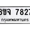 รับจัดหาทะเบียน 7827 หมวดใหม่ 8ขจ 7827 ทะเบียนมงคล ผลรวมดี 40 -WA0823 -8ขจ
