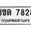 รับจัดหาทะเบียน 7828 หมวดใหม่ 8ขด 7828 ทะเบียนมงคล ผลรวมดี 36 – NU0814 -8ขด
