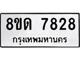 รับจัดหาทะเบียน 7828 หมวดใหม่ 8ขด 7828 ทะเบียนมงคล ผลรวมดี 36 – NU0814 -8ขด