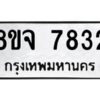 รับจัดหาทะเบียน 7832 หมวดใหม่ 8ขจ 7832 ทะเบียนมงคล ผลรวมดี 36 -WA0823 -8ขจ