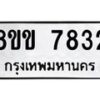 รับจัดหาทะเบียน 7832  หมวดใหม่ 8ขข 7832  ทะเบียนมงคล ผลรวมดี 32 - T6908 - 8ขข