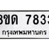 รับจัดหาทะเบียน 7833 หมวดใหม่ 8ขด 7833 ทะเบียนมงคล ผลรวมดี 32 – NU0814 -8ขด