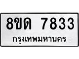 รับจัดหาทะเบียน 7833 หมวดใหม่ 8ขด 7833 ทะเบียนมงคล ผลรวมดี 32 – NU0814 -8ขด
