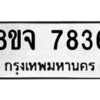 รับจัดหาทะเบียน 7836 หมวดใหม่ 8ขจ 7836 ทะเบียนมงคล ผลรวมดี 40 -WA0823 -8ขจ
