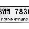 รับจัดหาทะเบียน 7836  หมวดใหม่ 8ขข 7836  ทะเบียนมงคล ผลรวมดี 36 - T6908 - 8ขข