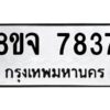 รับจัดหาทะเบียน 7837 หมวดใหม่ 8ขจ 7837 ทะเบียนมงคล ผลรวมดี 41 -WA0823 -8ขจ