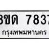 รับจัดหาทะเบียน 7837 หมวดใหม่ 8ขด 7837 ทะเบียนมงคล ผลรวมดี 36 – NU0814 -8ขด