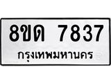 รับจัดหาทะเบียน 7837 หมวดใหม่ 8ขด 7837 ทะเบียนมงคล ผลรวมดี 36 – NU0814 -8ขด
