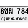 รับจัดหาทะเบียนรถ 784 หมวดใหม่ 8ขฆ 784 ผลรวมดี 32  - N6905 – 8ขฆ