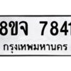 รับจัดหาทะเบียน 7841 หมวดใหม่ 8ขจ 7841 ทะเบียนมงคล ผลรวมดี 36 -WA0823 -8ขจ