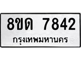 รับจัดหาทะเบียน 7842 หมวดใหม่ 8ขด 7842 ทะเบียนมงคล ผลรวมดี 32 – NU0814 -8ขด