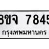รับจัดหาทะเบียน 7845 หมวดใหม่ 8ขจ 7845 ทะเบียนมงคล ผลรวมดี 40 -WA0823 -8ขจ