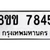 รับจัดหาทะเบียน 7845  หมวดใหม่ 8ขข 7845  ทะเบียนมงคล ผลรวมดี 32 - T6908 - 8ขข