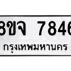 รับจัดหาทะเบียน 7846 หมวดใหม่ 8ขจ 7846 ทะเบียนมงคล ผลรวมดี 41 -WA0823 -8ขจ