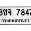 รับจัดหาทะเบียน 7847 หมวดใหม่ 8ขจ 7847 ทะเบียนมงคล ผลรวมดี 42 -WA0823 -8ขจ