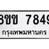 รับจัดหาทะเบียน 7849  หมวดใหม่ 8ขข 7849  ทะเบียนมงคล ผลรวมดี 40 - T6908 - 8ขข