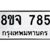 รับจัดหาทะเบียน 785 หมวดใหม่ 8ขจ 785 ทะเบียนมงคล ผลรวมดี 36 – PW0822 -8ขจ