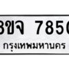 รับจัดหาทะเบียน 7850 หมวดใหม่ 8ขจ 7850 ทะเบียนมงคล ผลรวมดี 36 -WA0823 -8ขจ