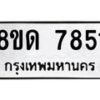 รับจัดหาทะเบียน 7851 หมวดใหม่ 8ขด 7851 ทะเบียนมงคล ผลรวมดี 32 – NU0814 -8ขด