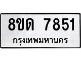 รับจัดหาทะเบียน 7851 หมวดใหม่ 8ขด 7851 ทะเบียนมงคล ผลรวมดี 32 – NU0814 -8ขด